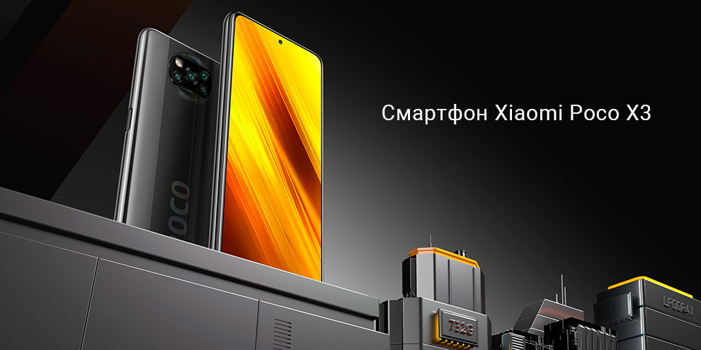 Смартфон Xiaomi Poco X3